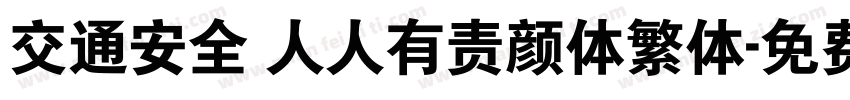 交通安全 人人有责颜体繁体字体转换